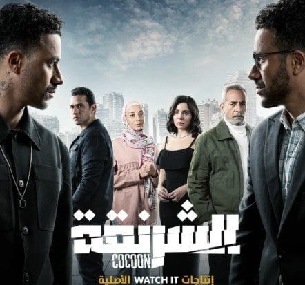 مسلسل الشرنقة