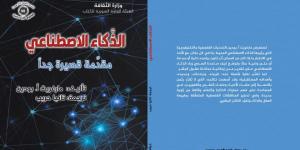 كتاب الذكاء الاصطناعي رحلة من الخيال إلى الواقع.. يحاكي عملية التفكير عند الإنسان