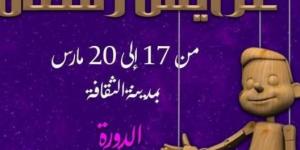 الدورة 14 من تظاهرة عرائس رمضان من 16 الى 20 مارس بمدينة الثقافة