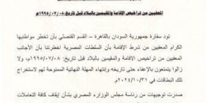 السفارة السودانية بالقاهرة تخطر رعاياها بانتهاء مهلة استخراج تراخيص الإقامة بمصر