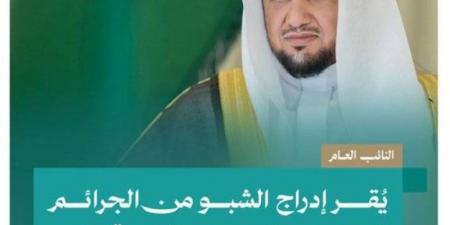 النائب العام يُقر إدراج الشبو من الجرائم الكبيرة الموجبة للتوقيف