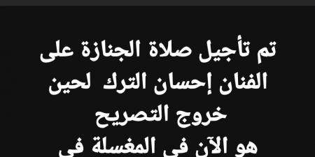 تأجيل جنازة إحسان الترك لحين خروج تصريح الدفن.. تفاصيل