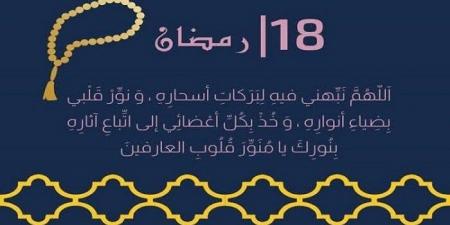 دعاء اليوم 18 من شهر رمضان 2025