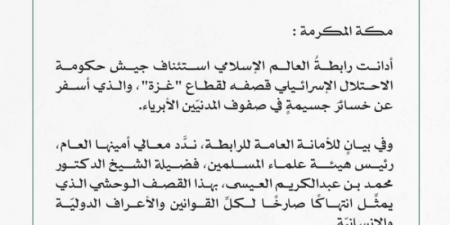 رابطة العالم الإسلامي تُدين استئناف قوات الاحتلال الإسرائيلية العدوان على قطاع غزة