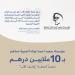 مؤسسة سعيد أحمد لوتاه الخيرية تساهم بــ10 ملايين درهم دعما لحملة "وقف الأب"