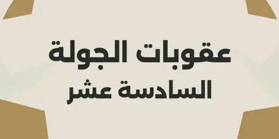 عقوبات الجولة 16: تغريم الأهلي مالياً.. وإيقاف مدرب الزمالك وثلاثي زد