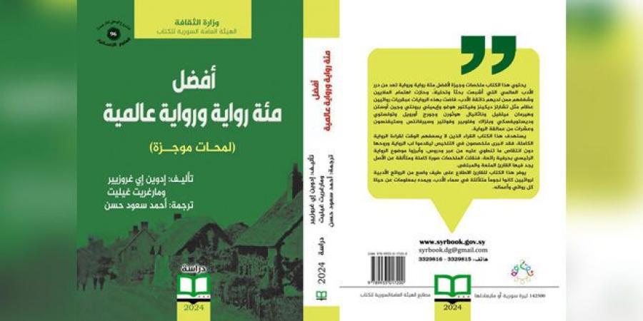 مئة رواية ورواية… كتاب يستعرض نجوماً متلألئة في سماء الأدب العالمي