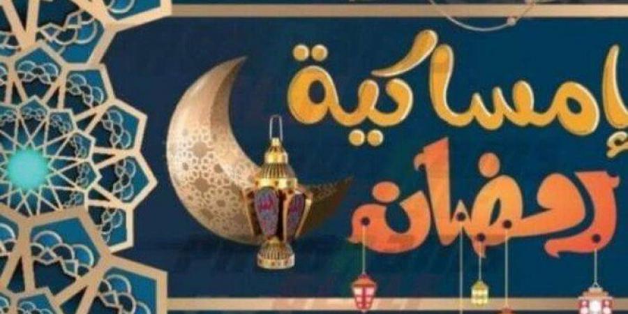 إمساكية رمضان 2025.. اعرف مواعيد الإفطار والسحور طوال الشهر الكريم