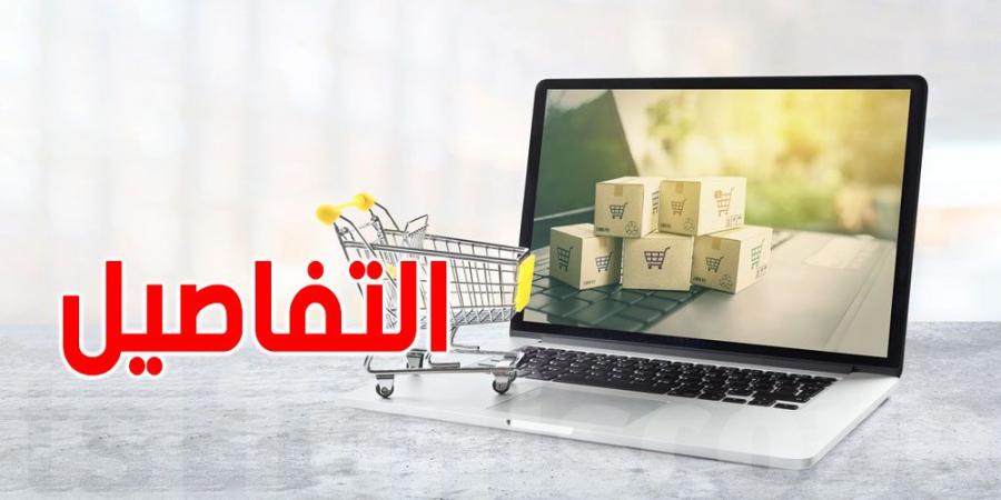 البيع عبر الإنترنت في تونس: مشروع قانون جديد لحماية التجار والمستهلكين