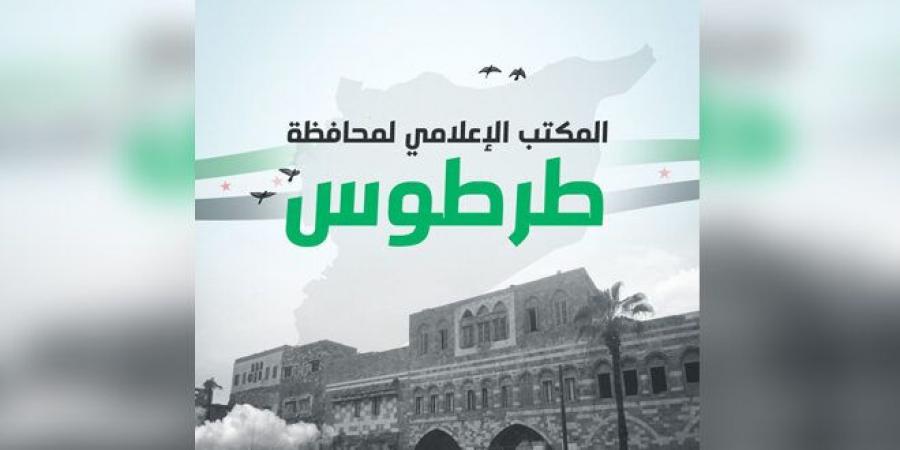 محافظ طرطوس يدعو الأهالي للعودة الى منازلهم بعد دحر فلول النظام البائد