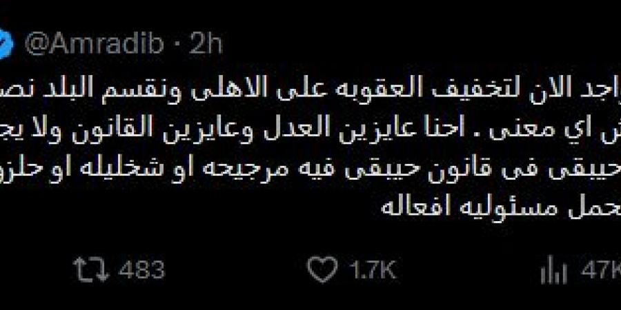 عمرو أديب: هناك تمهيد لتخفيف العقوبة على الأهلي بعد الانسحاب أمام الزمالك في الدوري الممتاز