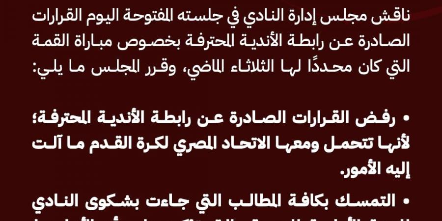 رفض قرارات الرابطة.. الأهلي يصدر بيان رسمي بشأن عقوبات مباراة القمة