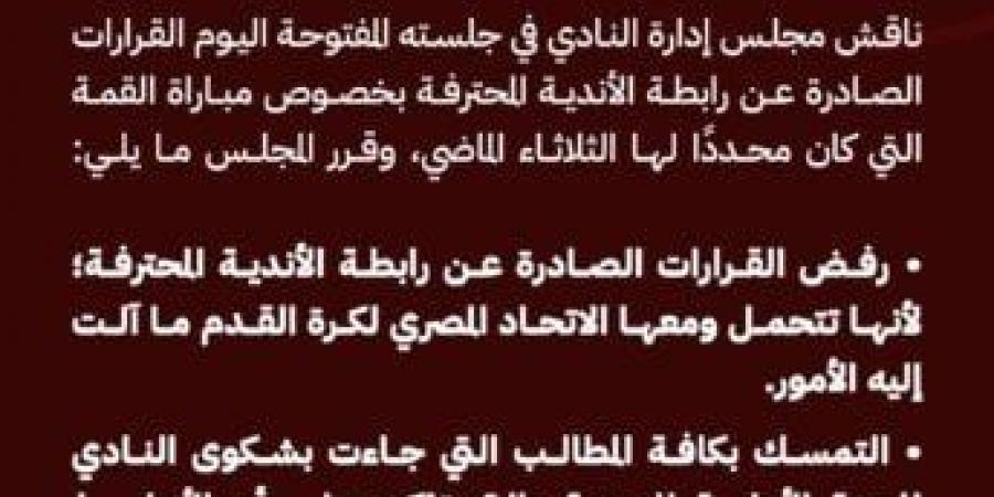 عاجل.. 3 قرارات نارية من الأهلي بعد عقوبات رابطة الأندية «بيان رسمي»