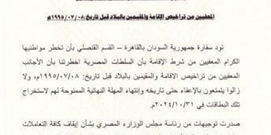 السفارة السودانية بالقاهرة تخطر رعاياها بانتهاء مهلة استخراج تراخيص الإقامة بمصر