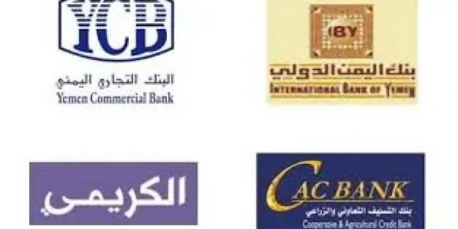 البنوك اليمنية تنتقل إلى عدن تجنبًا للعقوبات الأمريكية على الحوثيين