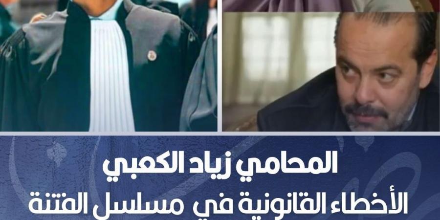 جدل قانوني حول مسلسل "الفتنة": هل الأخطاء مقصودة ؟