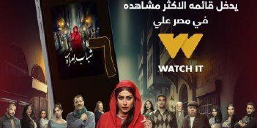 دراما رمضان 2025.. «شباب امرأة» يتصدر المشاهدات في مصر على Watch It بعد الحلقة الثانية