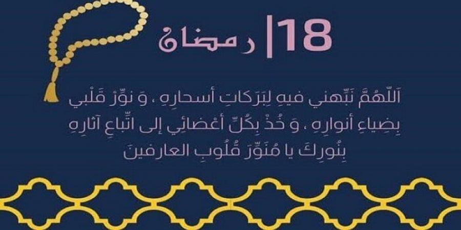 دعاء اليوم 18 من شهر رمضان 2025